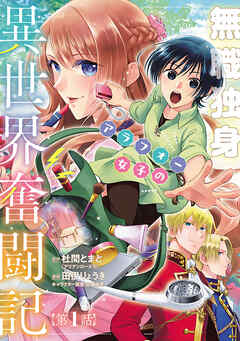 【期間限定　無料お試し版】無職独身アラフォー女子の異世界奮闘記(話売り)