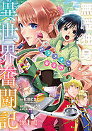 【期間限定　無料お試し版】無職独身アラフォー女子の異世界奮闘記(話売り)