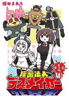 【期間限定　無料お試し版】秘密法人デスメイカー(話売り)
