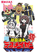 【期間限定　無料お試し版】秘密法人デスメイカー(話売り)