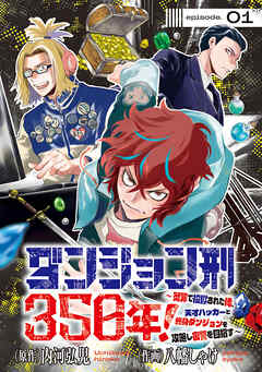 【期間限定　無料お試し版】ダンジョン刑350年！～冤罪で投獄された俺、天才ハッカーと終身ダンジョンを攻略し復讐を目指す～(話売り)