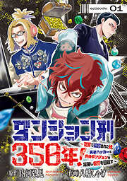 【期間限定　無料お試し版】ダンジョン刑350年！～冤罪で投獄された俺、天才ハッカーと終身ダンジョンを攻略し復讐を目指す～(話売り)