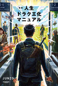 新版　人生ドラクエ化マニュアル