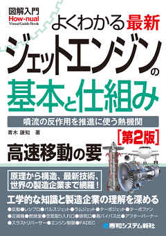 図解入門よくわかる 最新 ジェットエンジンの基本と仕組み［第2版］