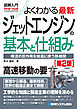 図解入門よくわかる 最新 ジェットエンジンの基本と仕組み［第2版］