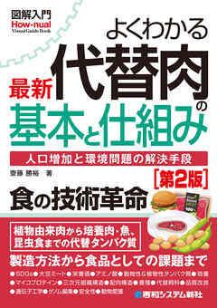 図解入門よくわかる 最新 代替肉の基本と仕組み［第2版］