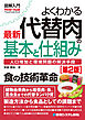 図解入門よくわかる 最新 代替肉の基本と仕組み［第2版］
