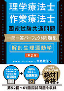 理学療法士・作業療法士国家試験共通問題 一問一答パーフェクト問題集 解剖生理運動学［第2版］