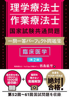 理学療法士・作業療法士国家試験共通問題 一問一答パーフェクト問題集 臨床医学［第2版］