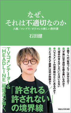 なぜ、それは不適切なのか　人権／コンプラ／ポリコレの新しい教科書（マガジンハウス新書）