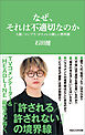 なぜ、それは不適切なのか　人権／コンプラ／ポリコレの新しい教科書（マガジンハウス新書）