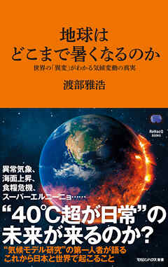 地球はどこまで暑くなるのか　世界の「異変」がわかる気候変動の真実（マガジンハウス新書）