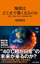 地球はどこまで暑くなるのか　世界の「異変」がわかる気候変動の真実（マガジンハウス新書）