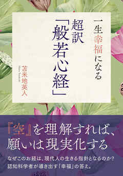 一生幸福になる 超訳「般若心経」