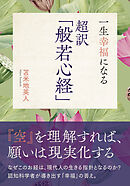 一生幸福になる 超訳「般若心経」