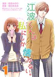 【期間限定　無料お試し版】江波くんは私にしか懐かない。