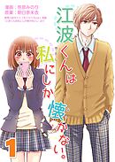 【期間限定　無料お試し版】江波くんは私にしか懐かない。