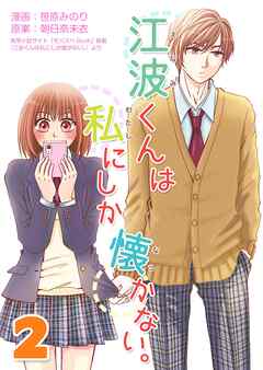 【期間限定　無料お試し版】江波くんは私にしか懐かない。
