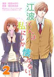 【期間限定　無料お試し版】江波くんは私にしか懐かない。