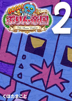 GOGO！ ぷりん帝国 2巻