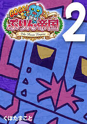 GOGO！ ぷりん帝国