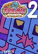 GOGO！ ぷりん帝国 2巻