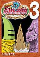 GOGO！ ぷりん帝国 3巻