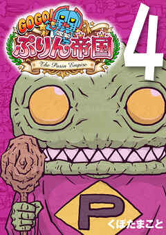GOGO！ ぷりん帝国 4巻