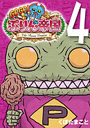 GOGO！ ぷりん帝国 4巻