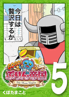 GOGO！ ぷりん帝国 5巻