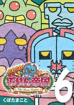 GOGO！ ぷりん帝国 6巻