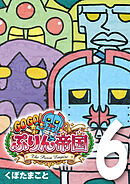 GOGO！ ぷりん帝国 6巻