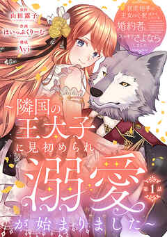 【期間限定　無料お試し版】初恋相手の王女の心配ばかりしている婚約者と、スッキリさよならしました ～隣国の王太子に見初められ溺愛が始まりました～(話売り)