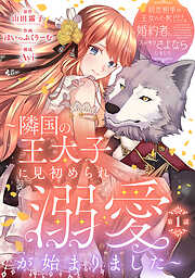 【期間限定　無料お試し版】初恋相手の王女の心配ばかりしている婚約者と、スッキリさよならしました ～隣国の王太子に見初められ溺愛が始まりました～(話売り)　#1