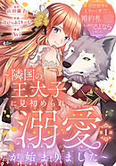 【期間限定　無料お試し版】初恋相手の王女の心配ばかりしている婚約者と、スッキリさよならしました ～隣国の王太子に見初められ溺愛が始まりました～(話売り)