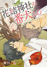 【期間限定　無料お試し版】花結神社の番犬くん(話売り)　#1