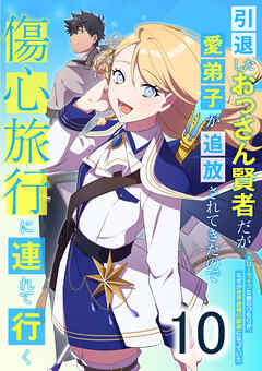 【期間限定　無料お試し版】引退したおっさん賢者だが愛弟子が追放されてきたので傷心旅行に連れて行く　～スローライフな旅のつもりが、なぜか世界最強の師弟になっていた～