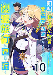 【期間限定　無料お試し版】引退したおっさん賢者だが愛弟子が追放されてきたので傷心旅行に連れて行く　～スローライフな旅のつもりが、なぜか世界最強の師弟になっていた～