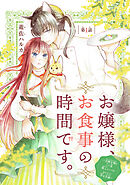 【期間限定　無料お試し版】お嬢様、お食事の時間です。～冷徹令嬢と三ツ星獣人シェフのおいしい幸せ計画～(話売り)