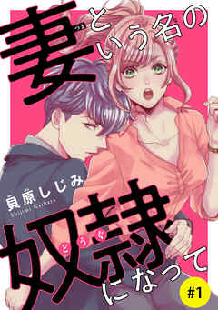 【期間限定　無料お試し版】妻という名の奴隷（どうぐ）になって(話売り)　#1