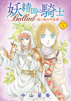 【期間限定　無料お試し版】妖精国の騎士 Ballad ～継ぐ視の守護者～(話売り)