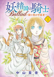 【期間限定　無料お試し版】妖精国の騎士 Ballad ～継ぐ視の守護者～(話売り)　#1