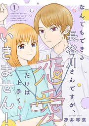 【期間限定　無料お試し版】なんでもできる長谷川さんですが、恋愛だけは上手くいきません！(話売り)　#1