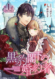 【期間限定　無料お試し版】黒豹閣下の婚約者(話売り)　#1