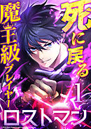 【期間限定　無料お試し版】死に戻る魔王級プレイヤー ロストマン
