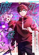 【期間限定　試し読み増量版】死に戻る魔王級プレイヤー ロストマン【単行本版】