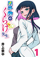 【期間限定　無料お試し版】男子校のくらげ先生(話売り)