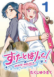 【期間限定　無料お試し版】すけーとほりっく！(話売り)