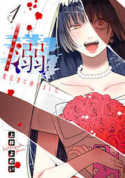 【期間限定　無料お試し版】溺 旦那に秘密で配信者に捧げました(話売り)