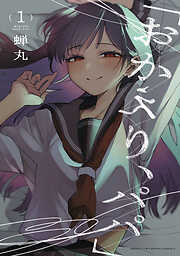 【期間限定　無料お試し版】「おかえり、パパ」【電子単行本】
